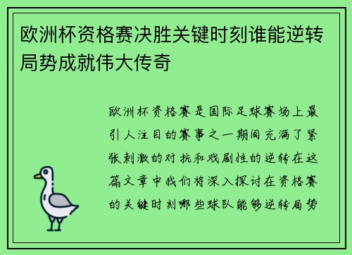 欧洲杯资格赛决胜关键时刻谁能逆转局势成就伟大传奇