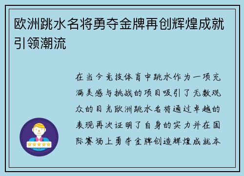 欧洲跳水名将勇夺金牌再创辉煌成就引领潮流